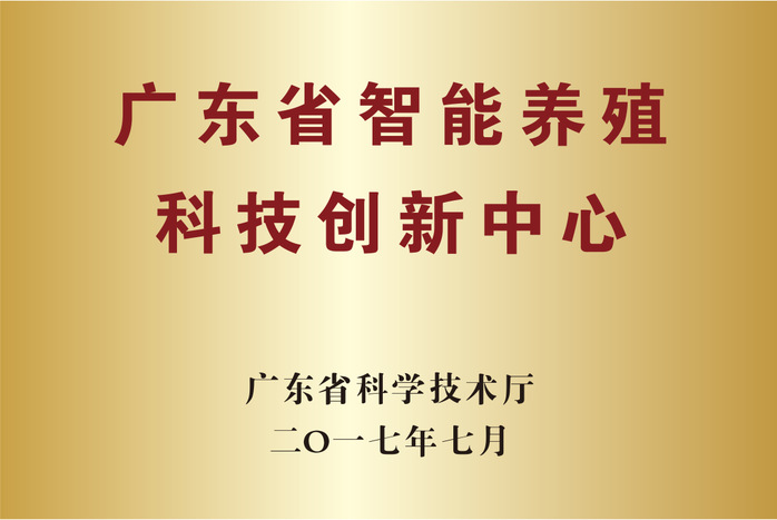 广东省智能养殖科技创新中心